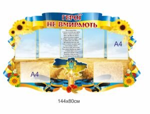 Військово-патріотичний стенд “Герої не вмирають”