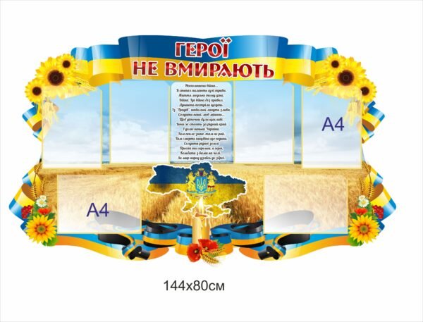 Військово-патріотичний стенд “Герої не вмирають”