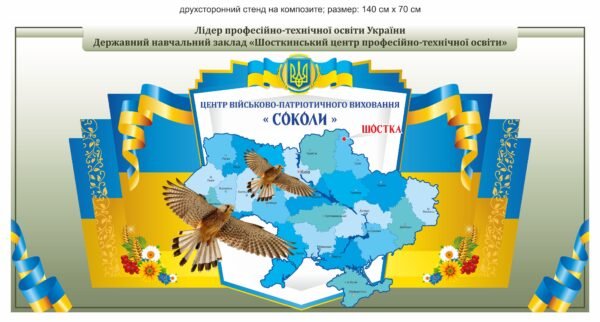 Стенд “Центр військово-патріотичного виховання”