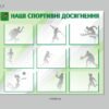 Стенд “Наші спортивні досягнення”