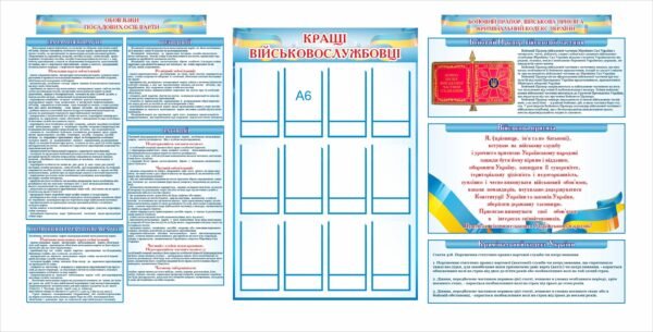 Стенди “Кращі військовослужбовці, Військова присяга”