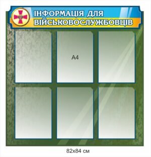 Стенд “Інформація для військовослужбовців”