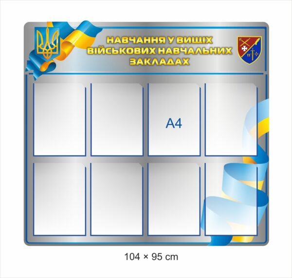 Стенд “Навчання у військових ВНЗ”
