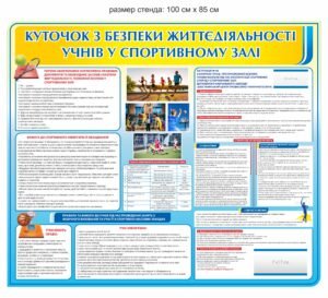 Куточок з безпеки життєдіяльності у спортивному залі