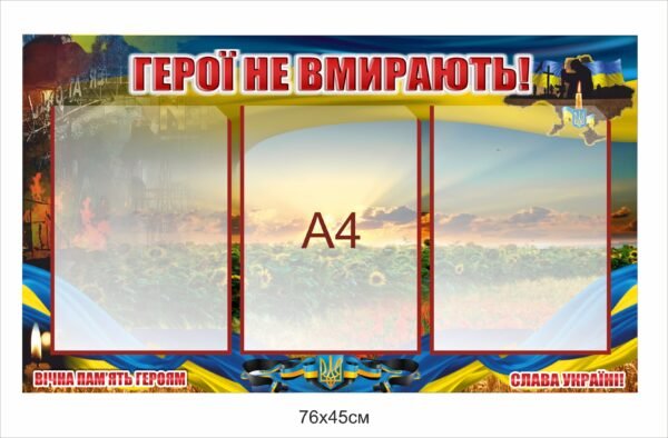 Стенд для вшанування пам’яті Герої України