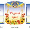 Стенди “Рідний край”