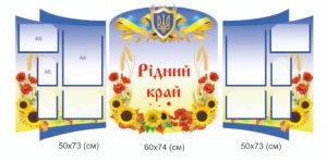 Стенди “Рідний край”