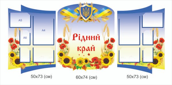 Стенди “Рідний край”