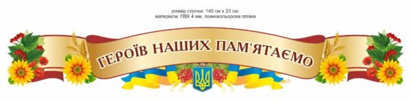 Стенд “Героїв наших пам’ятаємо”