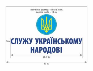 Наліпка “Служу українському народові”