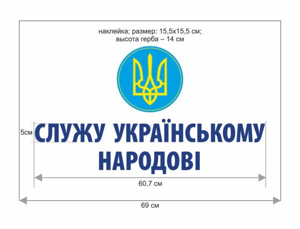 Наліпка “Служу українському народові”