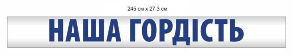 Стенд “Наша гордість”