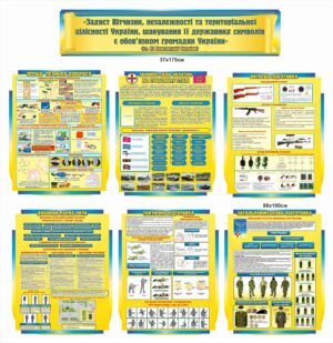 Комплект військових стендів “Захист України”