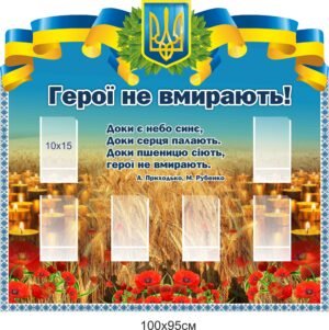 Стенд для фотографій Героїв України