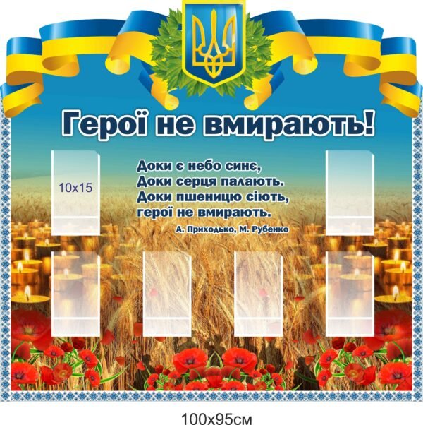 Стенд для фотографій Героїв України