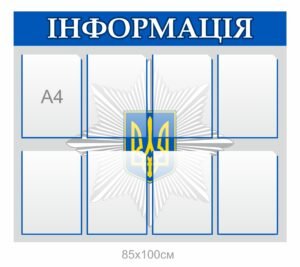 Стенд для інформування громадян