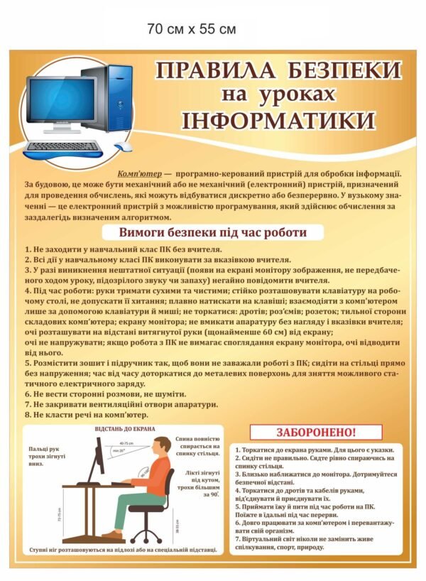 Стенд для кабінету інформатики ” Правила безпеки на уроках”