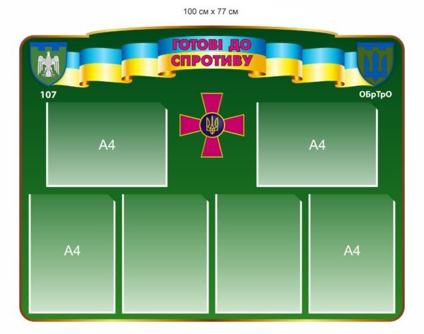 Інформаційний військовій стенд з кишенями