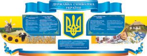 Набір “Державні символи України”