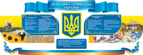 Набір “Державні символи України”