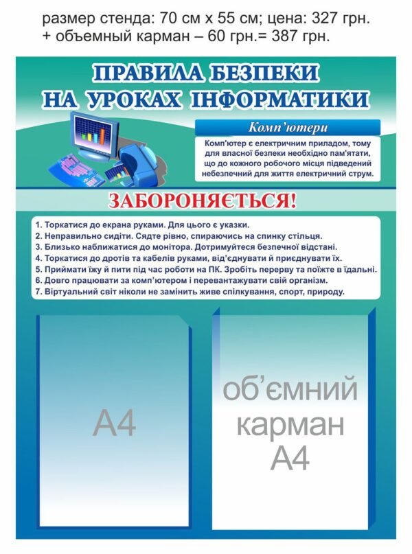 Стенд “Правила безпеки на уроках іннфрматики”
