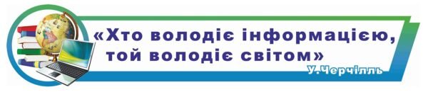 Стенд “Хто володіє інформацією – той володіє світом”