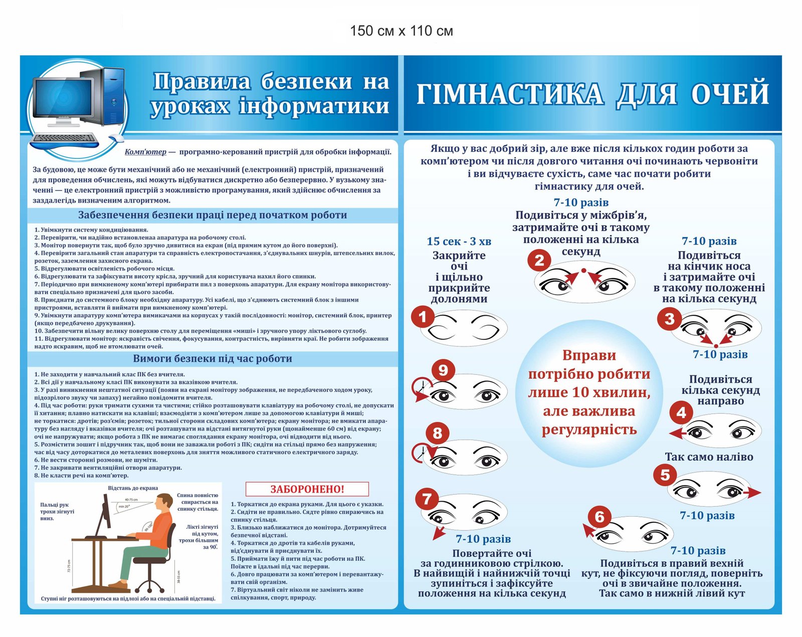 Стенд " Правила безпеки на уроках інформатики, гімнастика для очей"