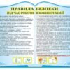 Стенд “Правила безпеки в кабінеті хімії”