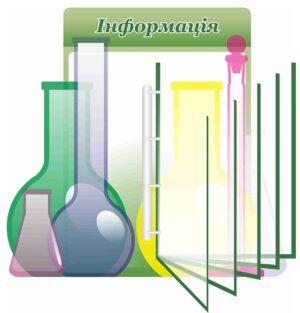 Інформаціонний стенд в кабінет хімії