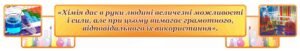 Стенд в кабінет хімії з висловом