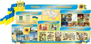 Стенд “Україна – наша Батьківщіна”