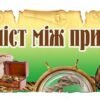 Стенд “Географія – міст між природою і суспільством”