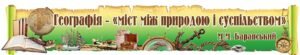 Стенд “Географія – міст між природою і суспільством”