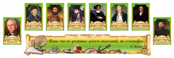 Комплект стендів з портретами та висловом для кабінету географії