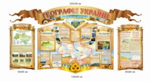 Стенд “Географія України, рідний край”
