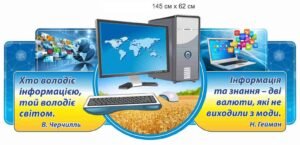 Стенд “Інформація та знання – дві валюти, які не виходили з моди”