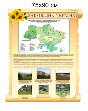 Стенд “Заповідна Україна”
