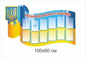 Стенд з кишенями “Кращі військовослужбовці”