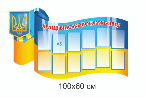 Стенд з кишенями “Кращі військовослужбовці”