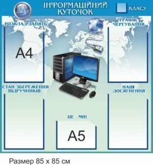 Стенд в кабінет інформції “Інформаційний куточок”