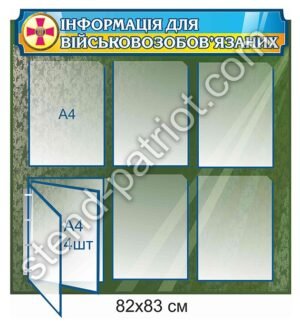Стенд з кишенями “Інформація для військовозобов’язаних”