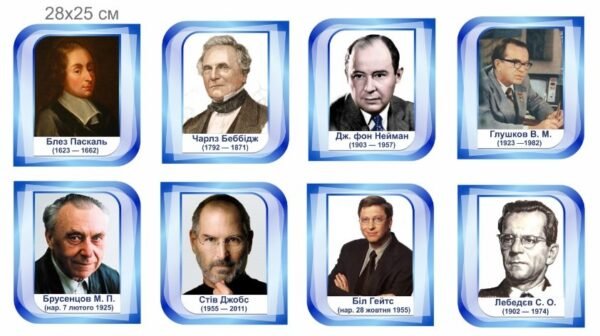 Портрети на пластику “Видатні Інформатики”