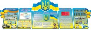 Комплект стендів для військової частини “Патріотичні”