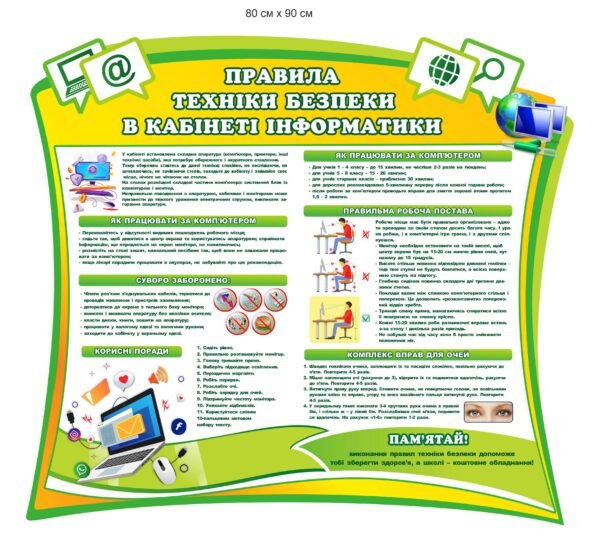 Стенд для кабінету інформатики “Техніка безпеки”