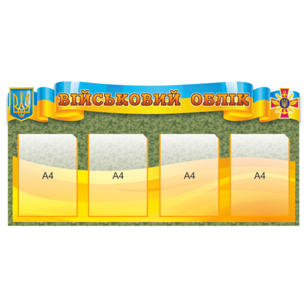 Пластиковий стенд “Військовий облік”