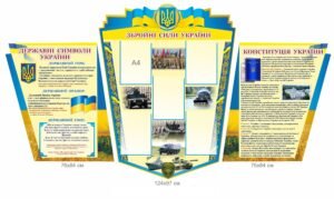 Військові стенди з державною символікою