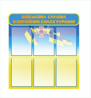 Стенд “Військова служба ЗСУ”
