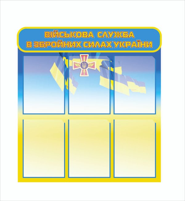 Стенд “Військова служба ЗСУ”