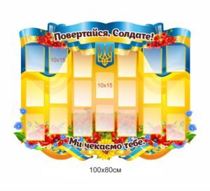 Патріотичний стенд “Повертайся солдате”