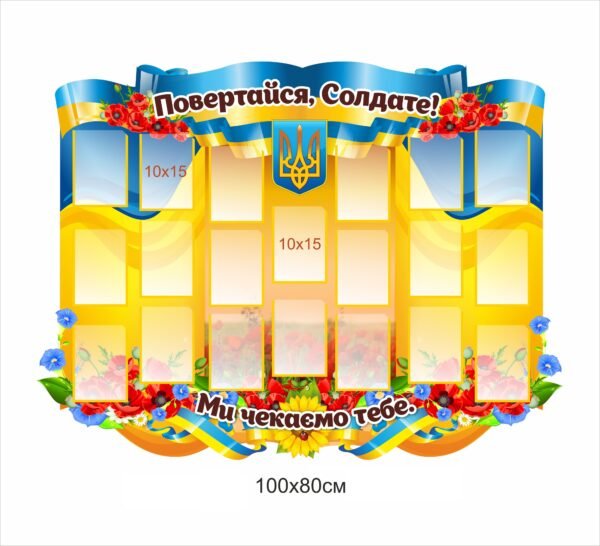 Патріотичний стенд “Повертайся солдате”